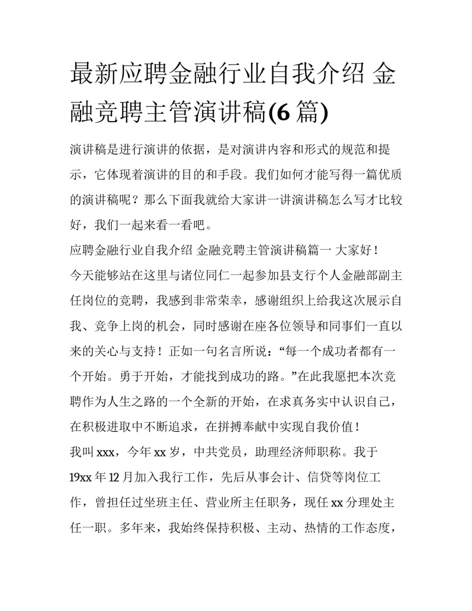 最新应聘金融行业自我介绍 金融竞聘主管演讲稿(6篇)_第1页