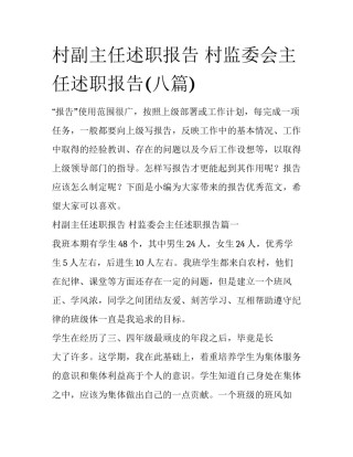 村副主任述职报告 村监委会主任述职报告(八篇)