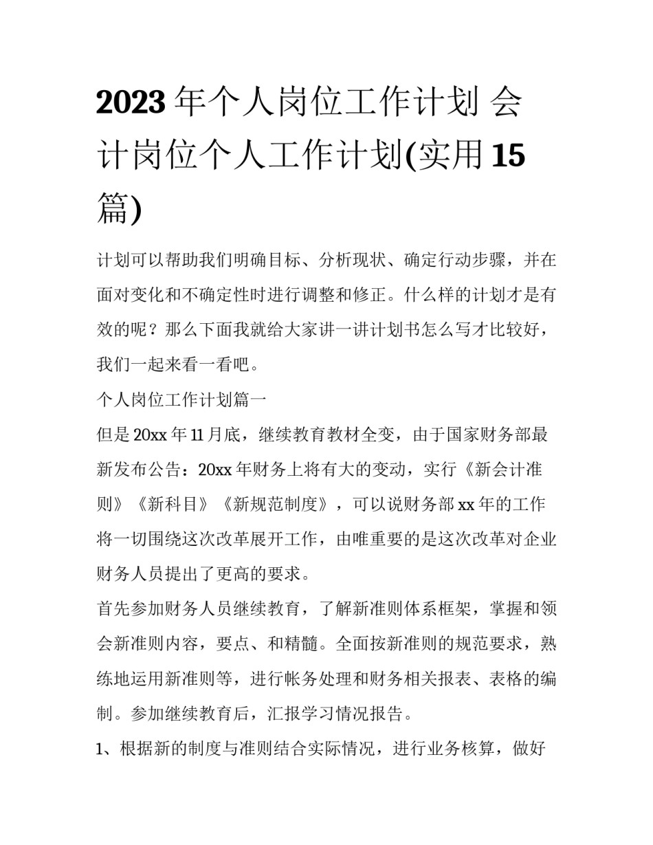 2023年个人岗位工作计划 会计岗位个人工作计划(实用15篇)_第1页