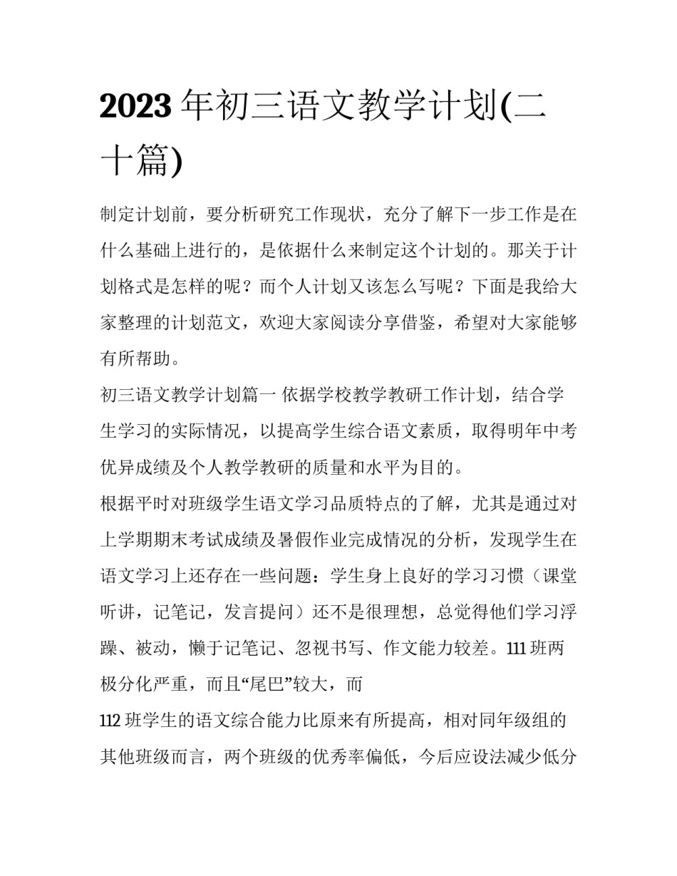2023年初三语文教学计划(二十篇)_第1页