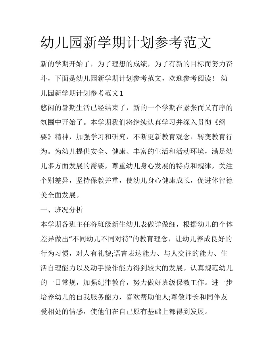 幼儿园新学期计划参考范文_第1页