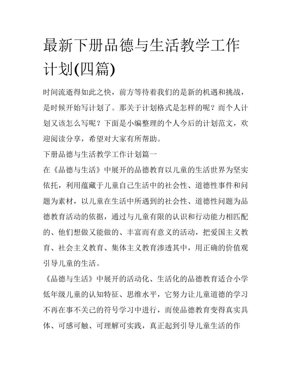 最新下册品德与生活教学工作计划(四篇)_第1页