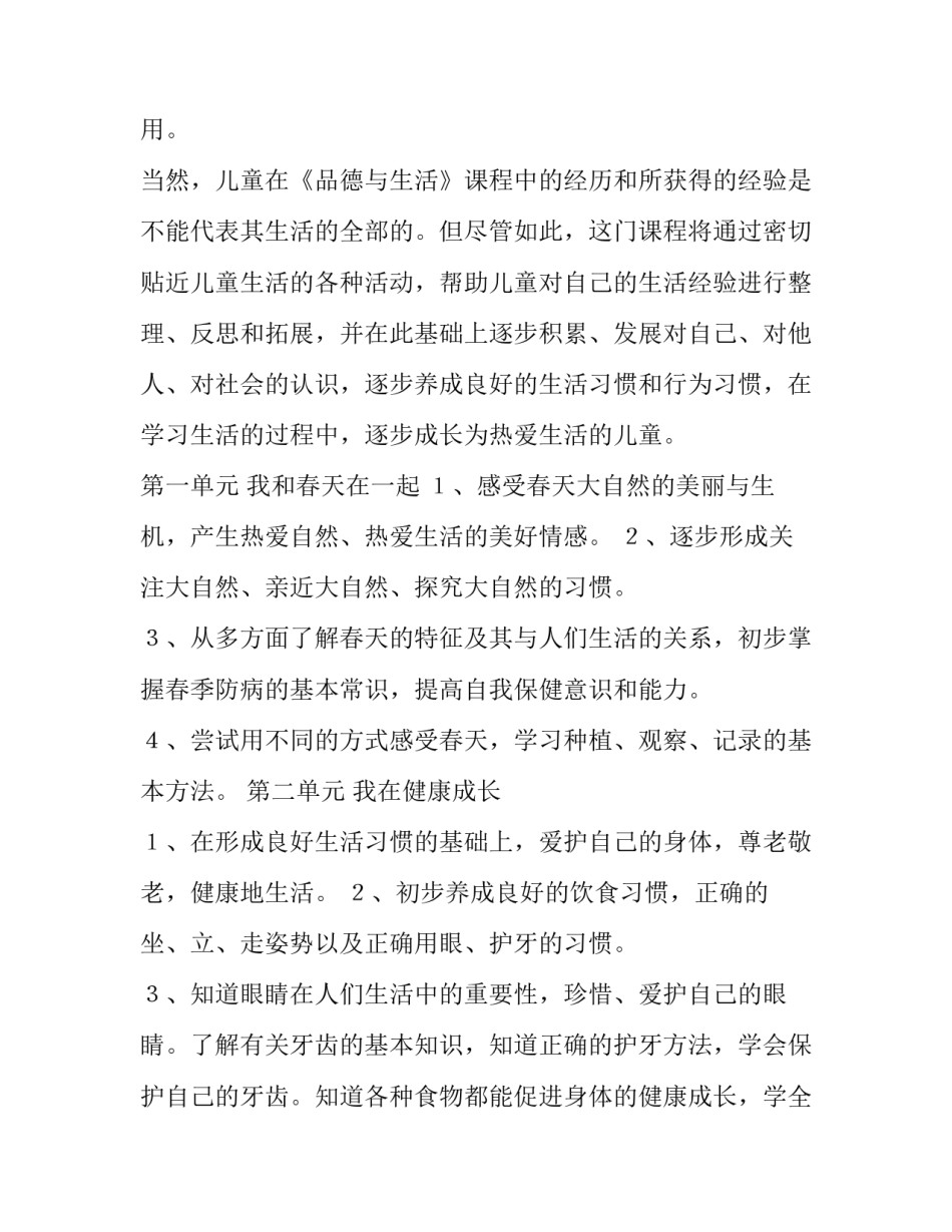 最新下册品德与生活教学工作计划(四篇)_第2页