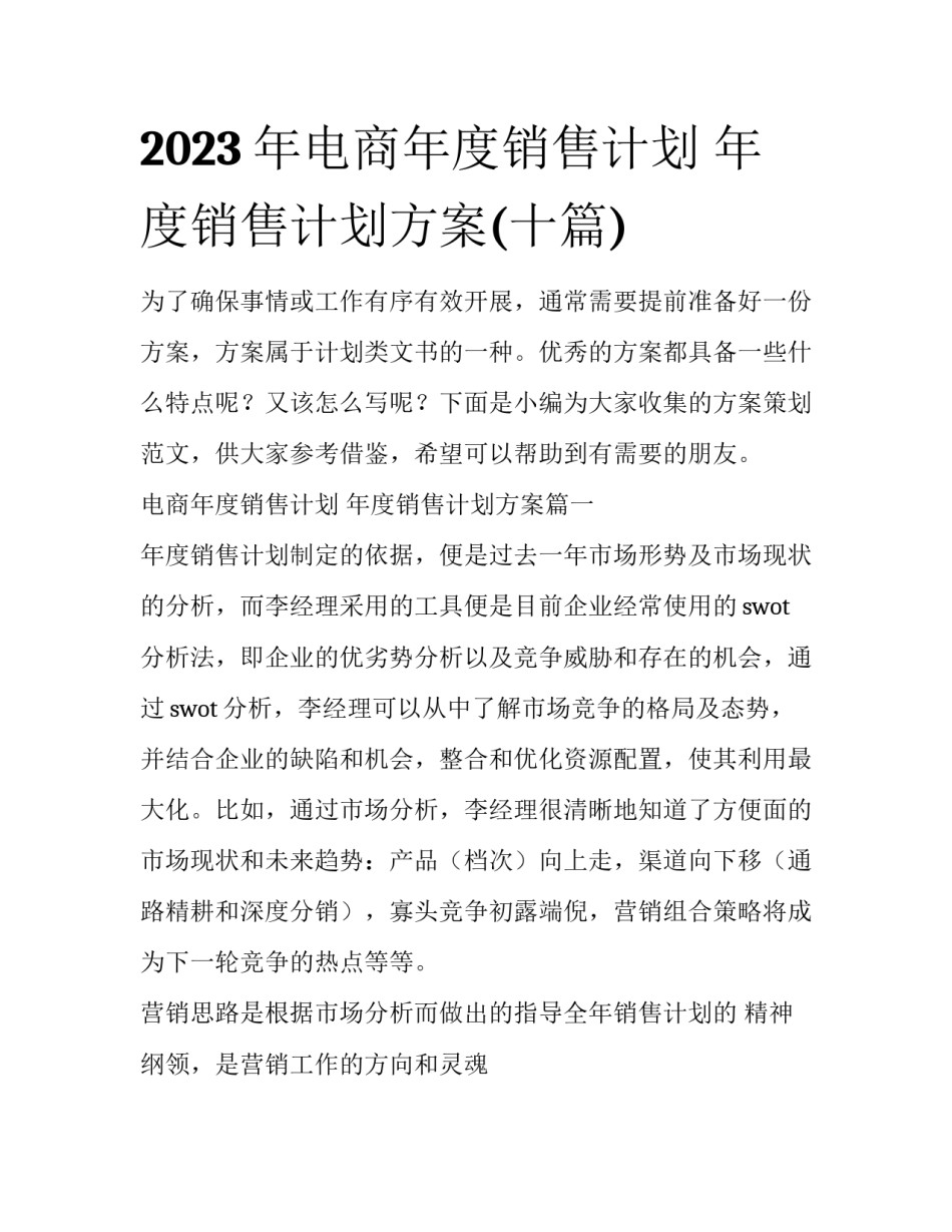 2023年电商年度销售计划 年度销售计划方案(十篇)_第1页