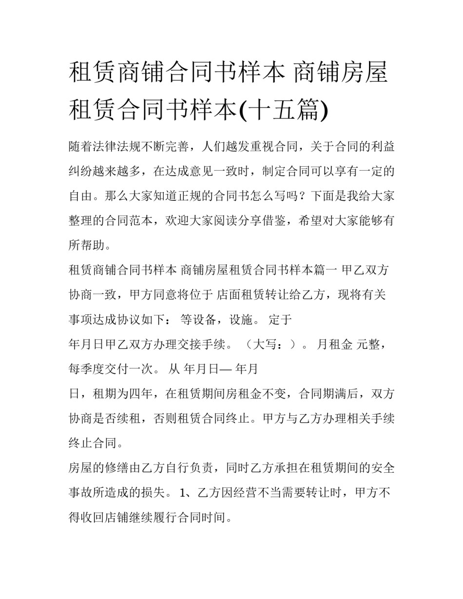 租赁商铺合同书样本 商铺房屋租赁合同书样本(十五篇)_第1页