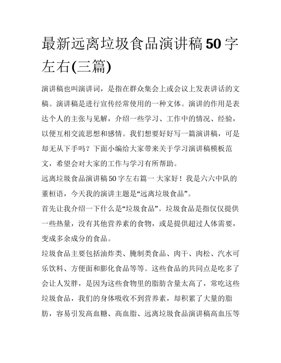 最新远离垃圾食品演讲稿50字左右(三篇)_第1页