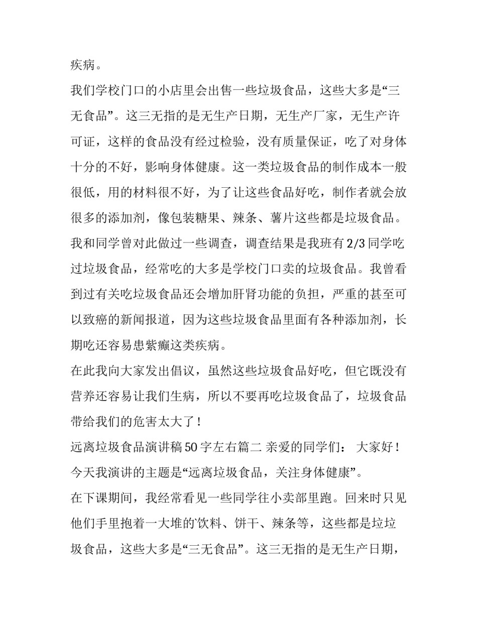 最新远离垃圾食品演讲稿50字左右(三篇)_第2页