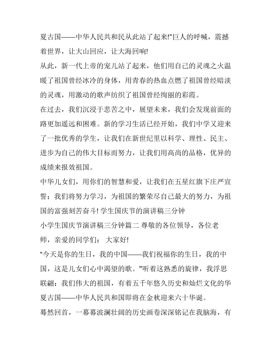 学生国庆节的演讲稿三分钟 小学生国庆节演讲稿三分钟(8篇)_第3页