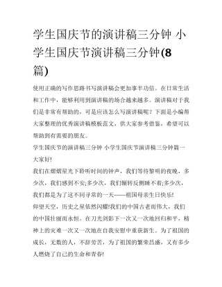 学生国庆节的演讲稿三分钟 小学生国庆节演讲稿三分钟(8篇)