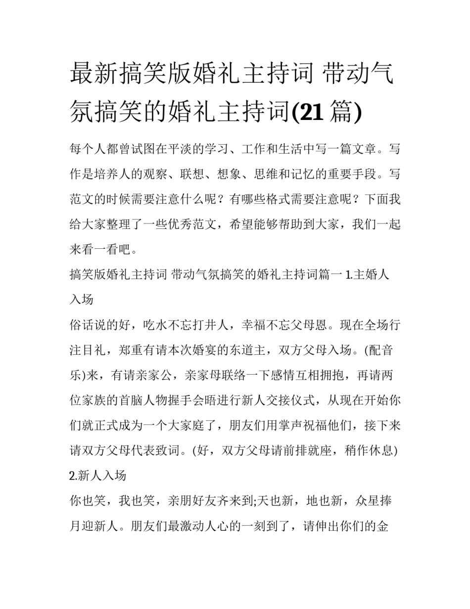最新搞笑版婚礼主持词 带动气氛搞笑的婚礼主持词(21篇)_第1页