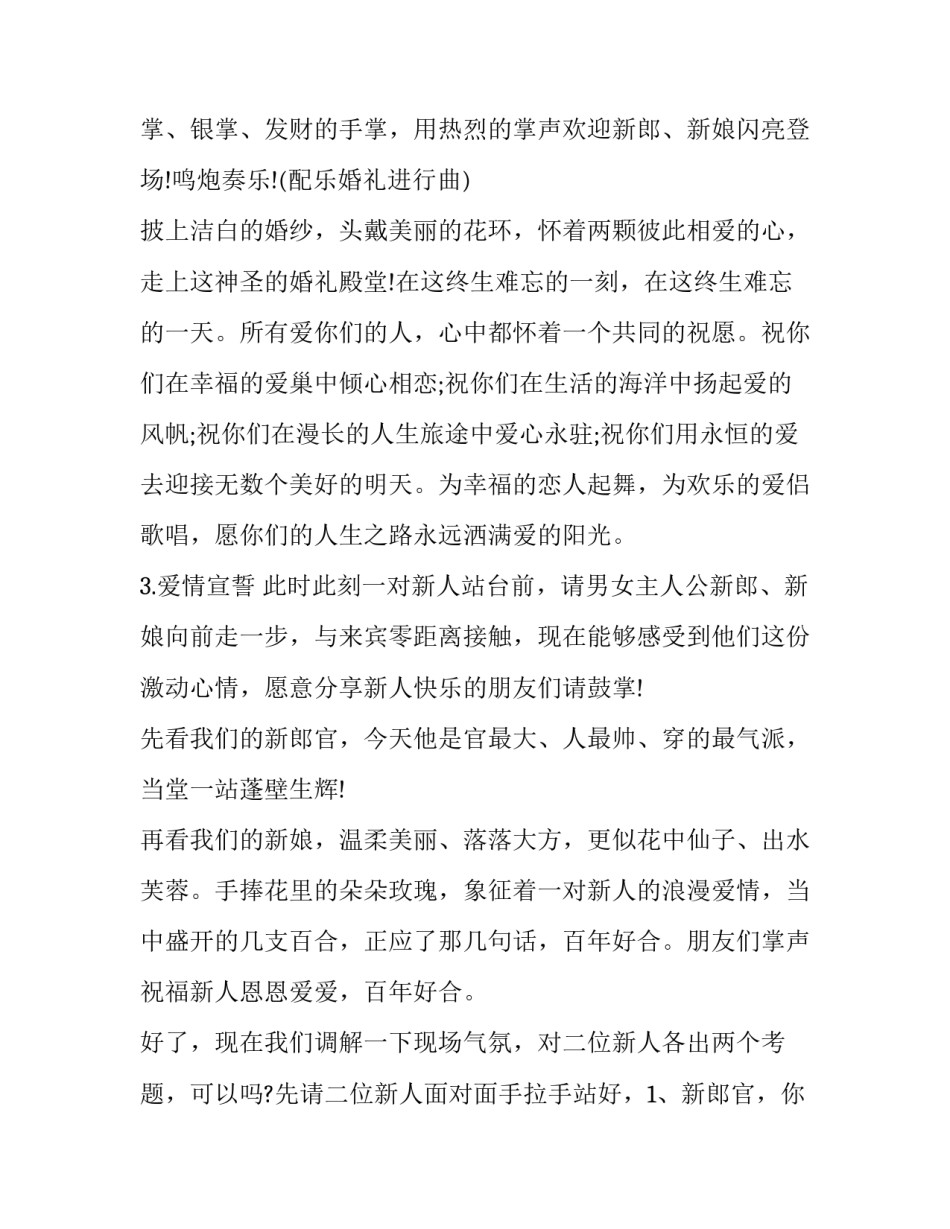 最新搞笑版婚礼主持词 带动气氛搞笑的婚礼主持词(21篇)_第2页