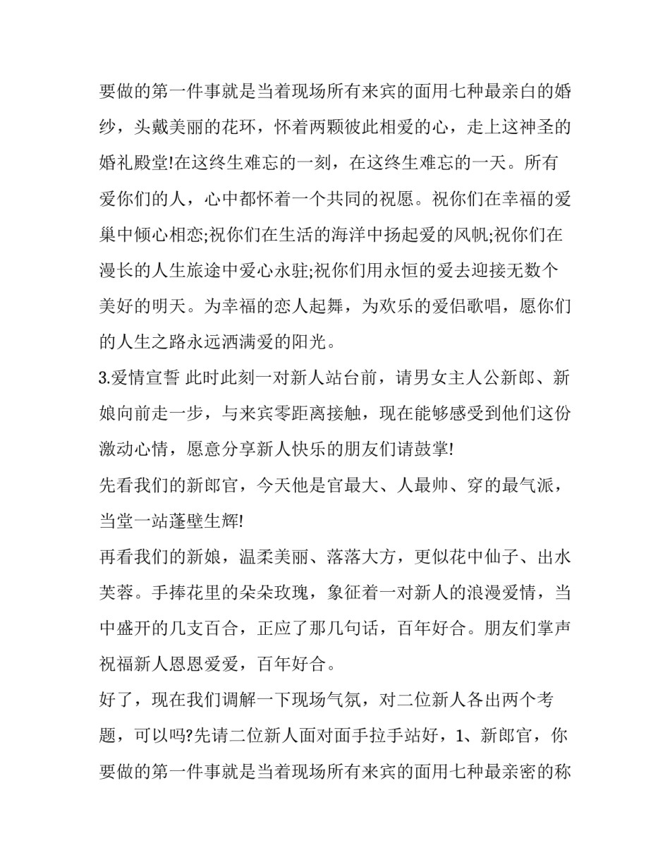 最新搞笑版婚礼主持词 带动气氛搞笑的婚礼主持词(21篇)_第3页