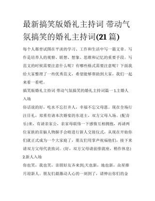 最新搞笑版婚礼主持词 带动气氛搞笑的婚礼主持词(21篇)