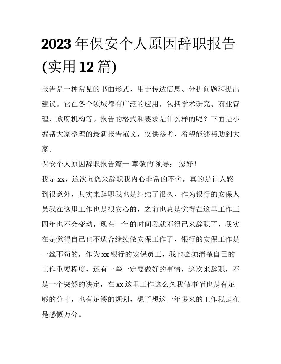2023年保安个人原因辞职报告(实用12篇)_第1页