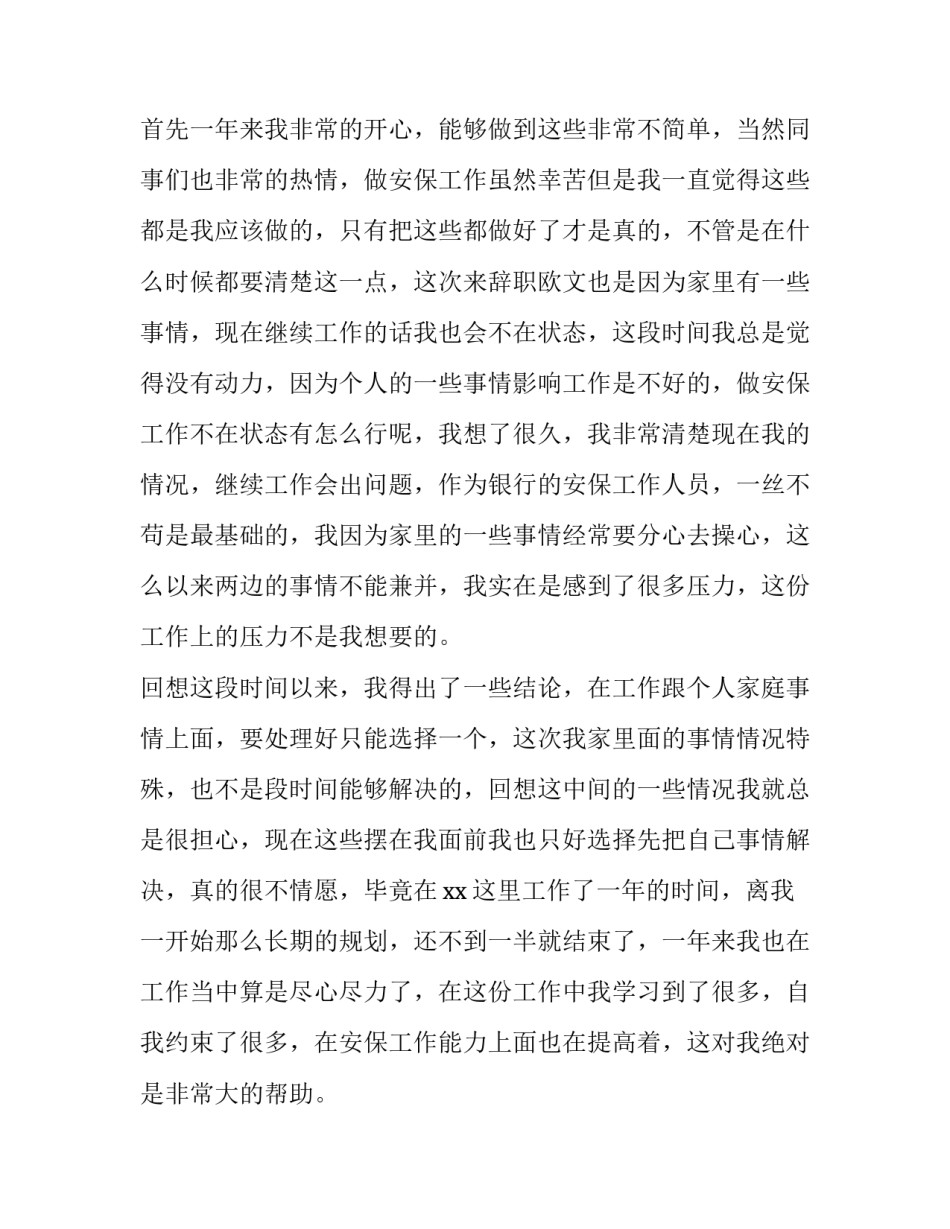 2023年保安个人原因辞职报告(实用12篇)_第2页