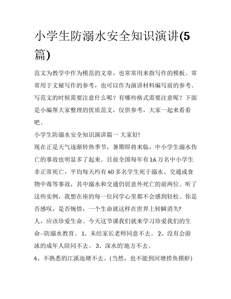小学生防溺水安全知识演讲(5篇)_第1页