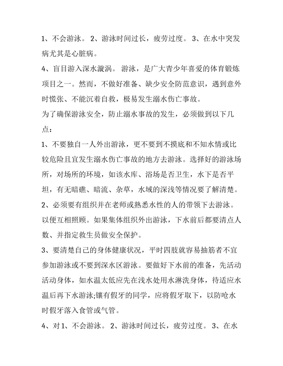 小学生防溺水安全知识演讲(5篇)_第2页