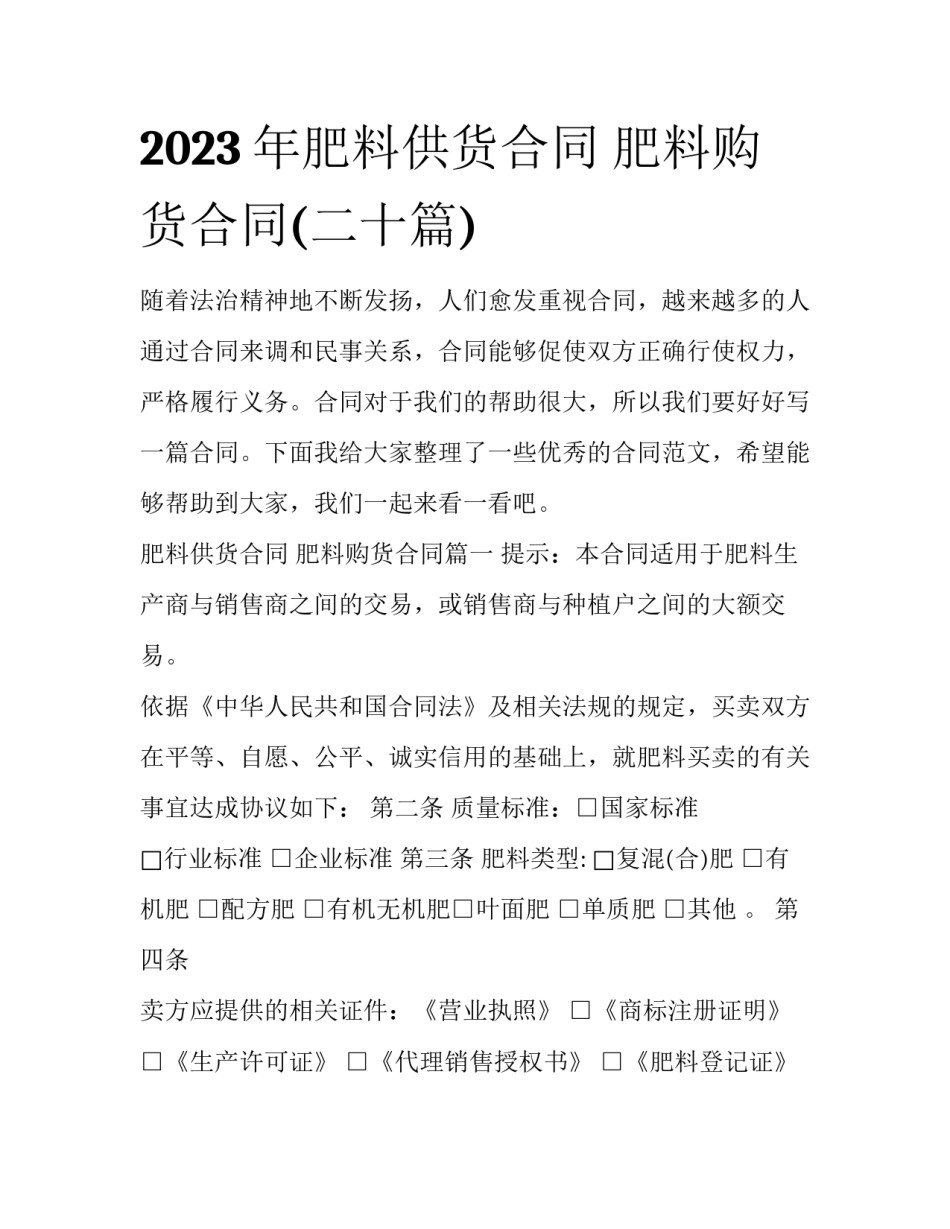 2023年肥料供货合同 肥料购货合同(二十篇)_第1页
