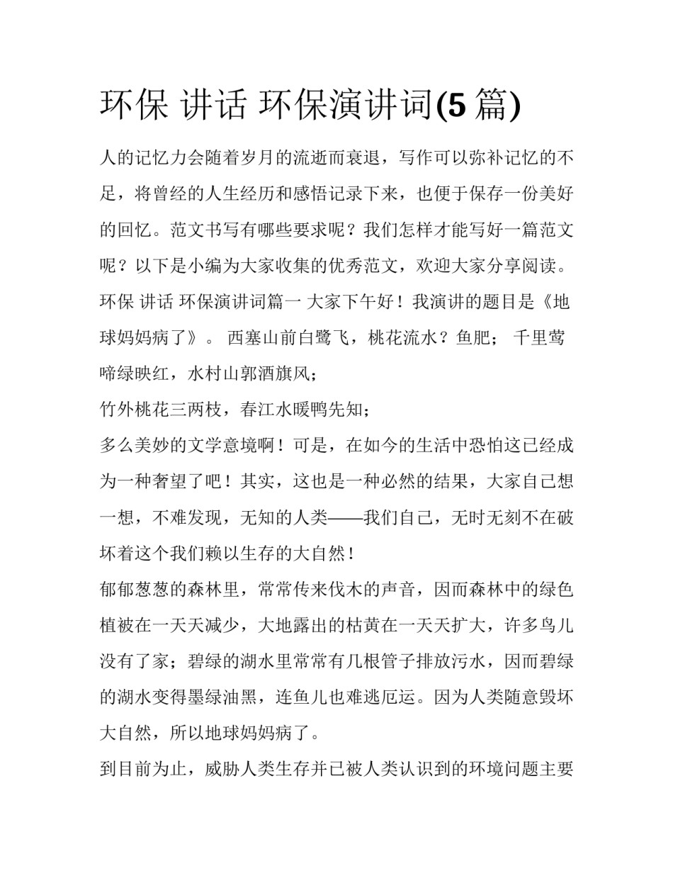 环保 讲话 环保演讲词(5篇)_第1页