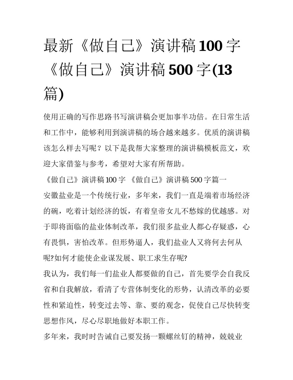 最新《做自己》演讲稿100字 《做自己》演讲稿500字(13篇)_第1页