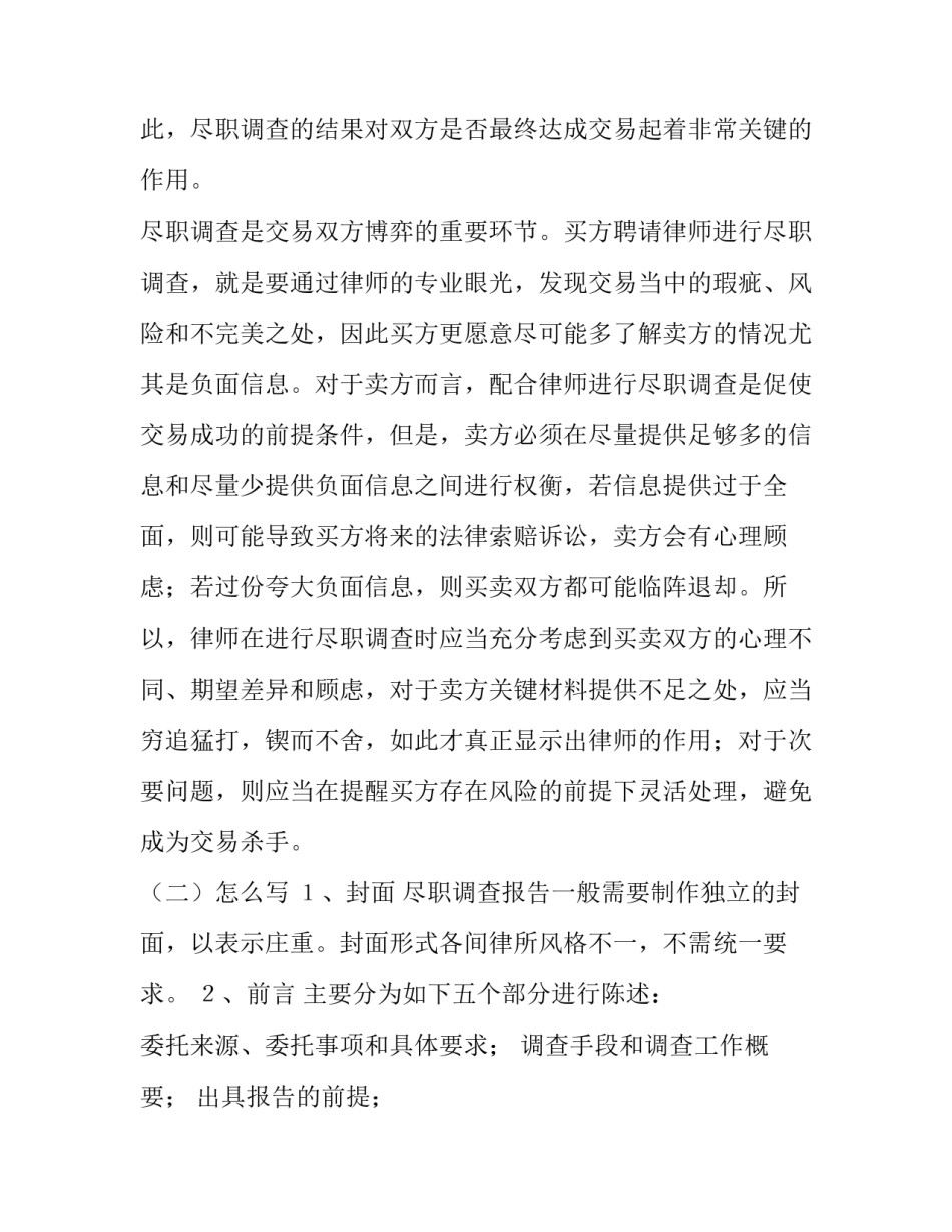 2023年尽职调查报告至少包括以下哪些内容(实用14篇)_第2页