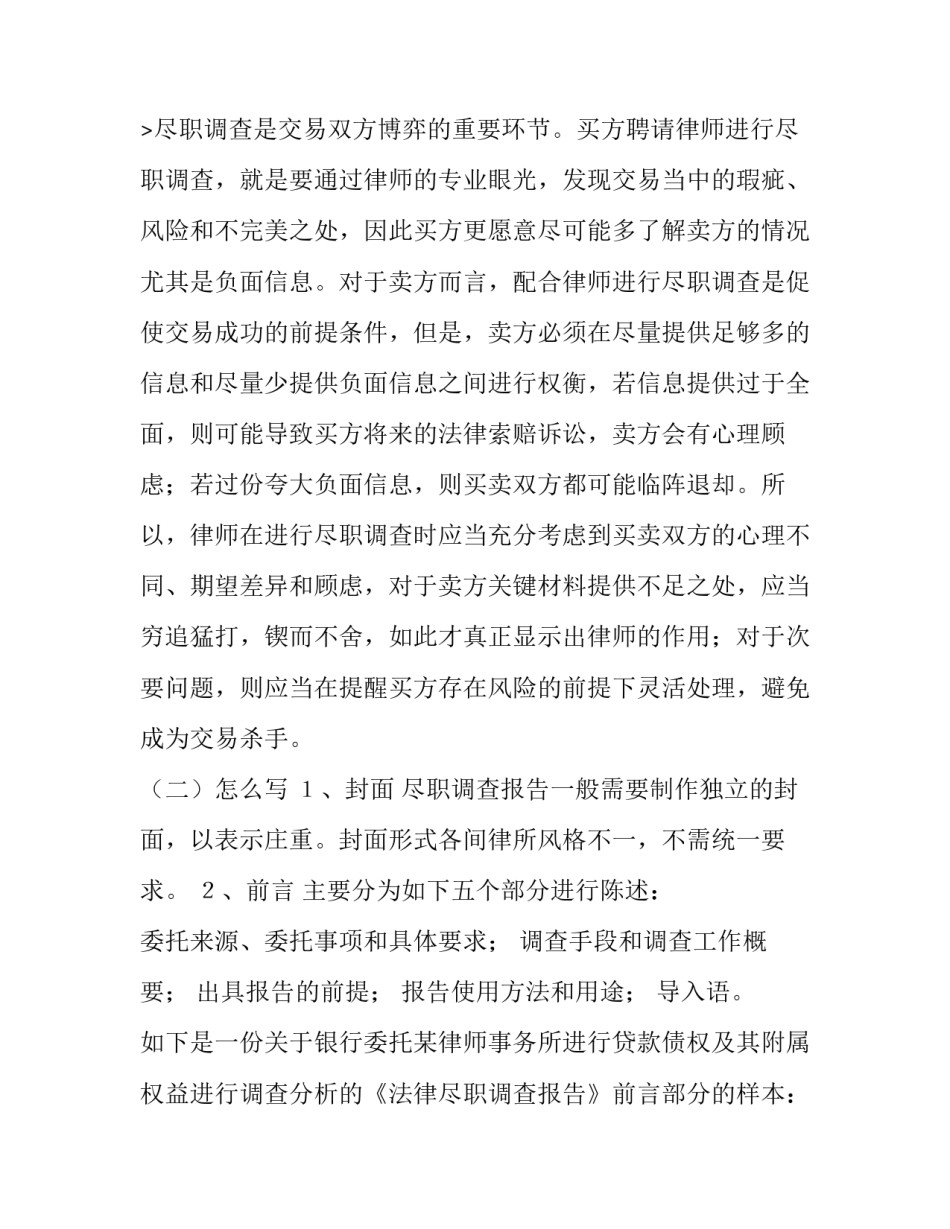 2023年尽职调查报告至少包括以下哪些内容(实用14篇)_第3页