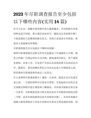 2023年尽职调查报告至少包括以下哪些内容(实用14篇)