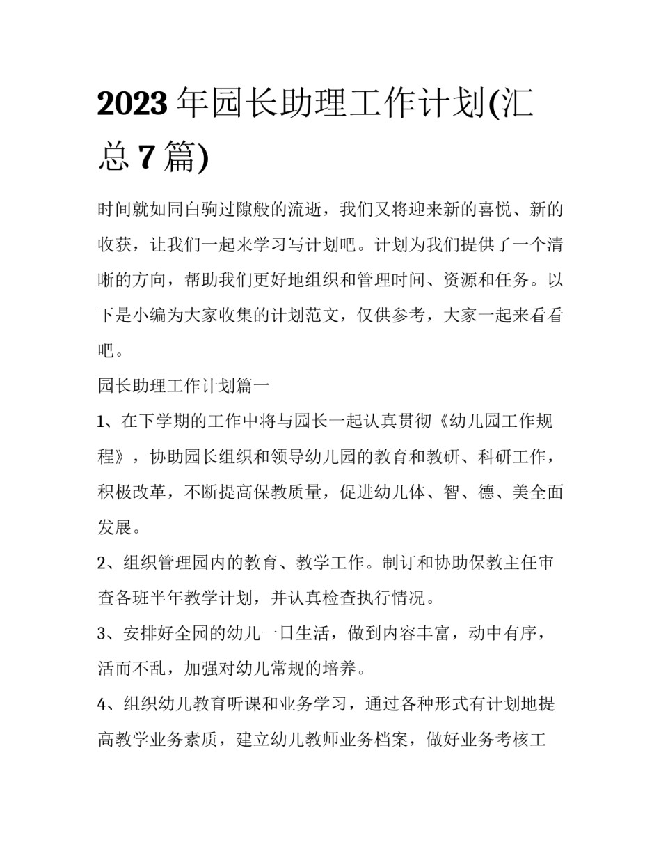 2023年园长助理工作计划(汇总7篇)_第1页