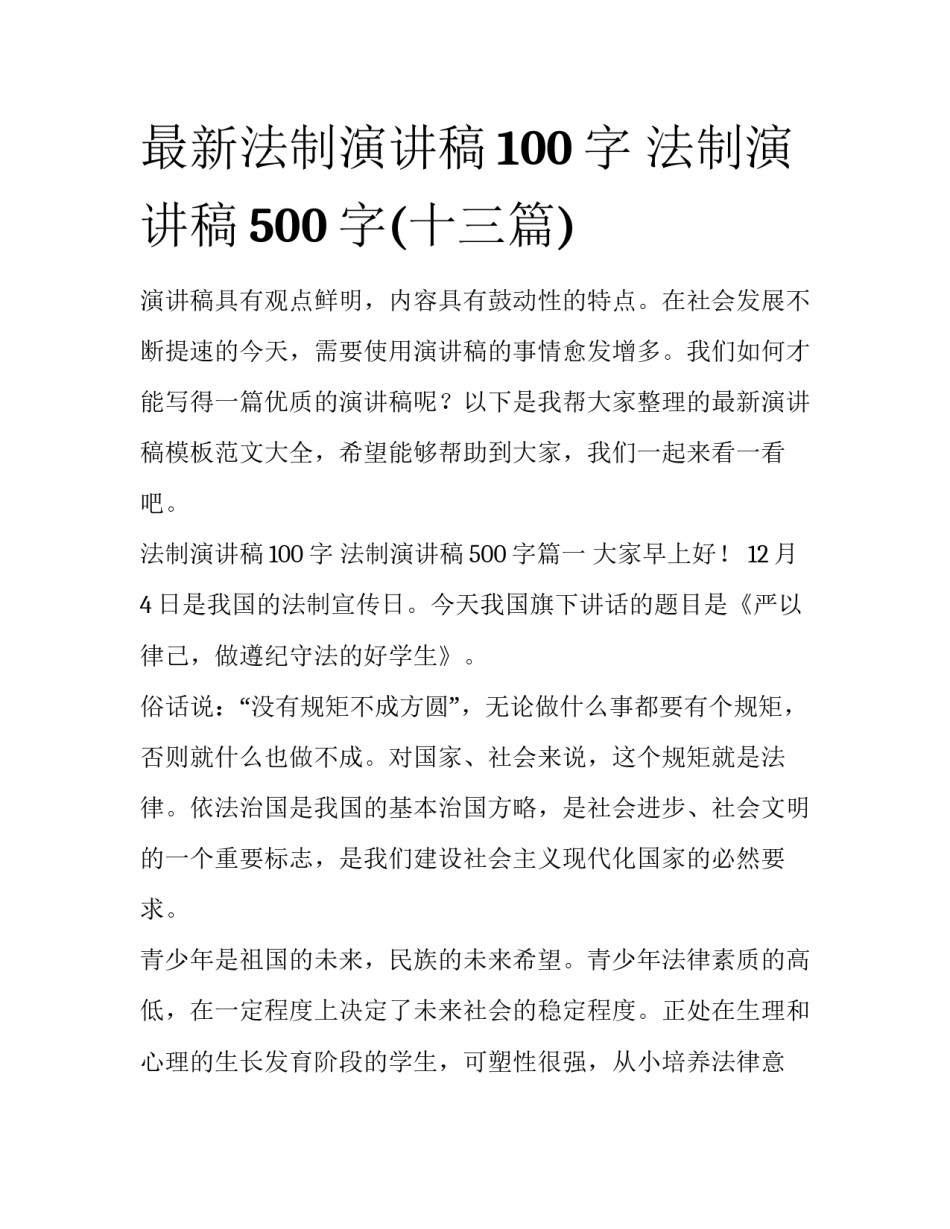 最新法制演讲稿100字 法制演讲稿500字(十三篇)_第1页