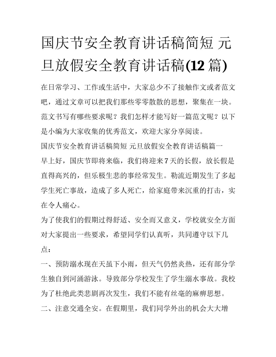 国庆节安全教育讲话稿简短 元旦放假安全教育讲话稿(12篇)_第1页