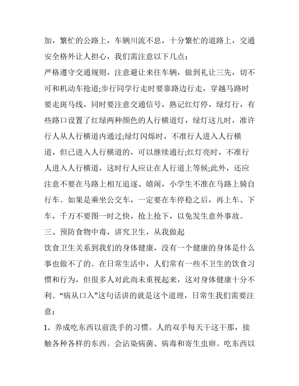 国庆节安全教育讲话稿简短 元旦放假安全教育讲话稿(12篇)_第2页