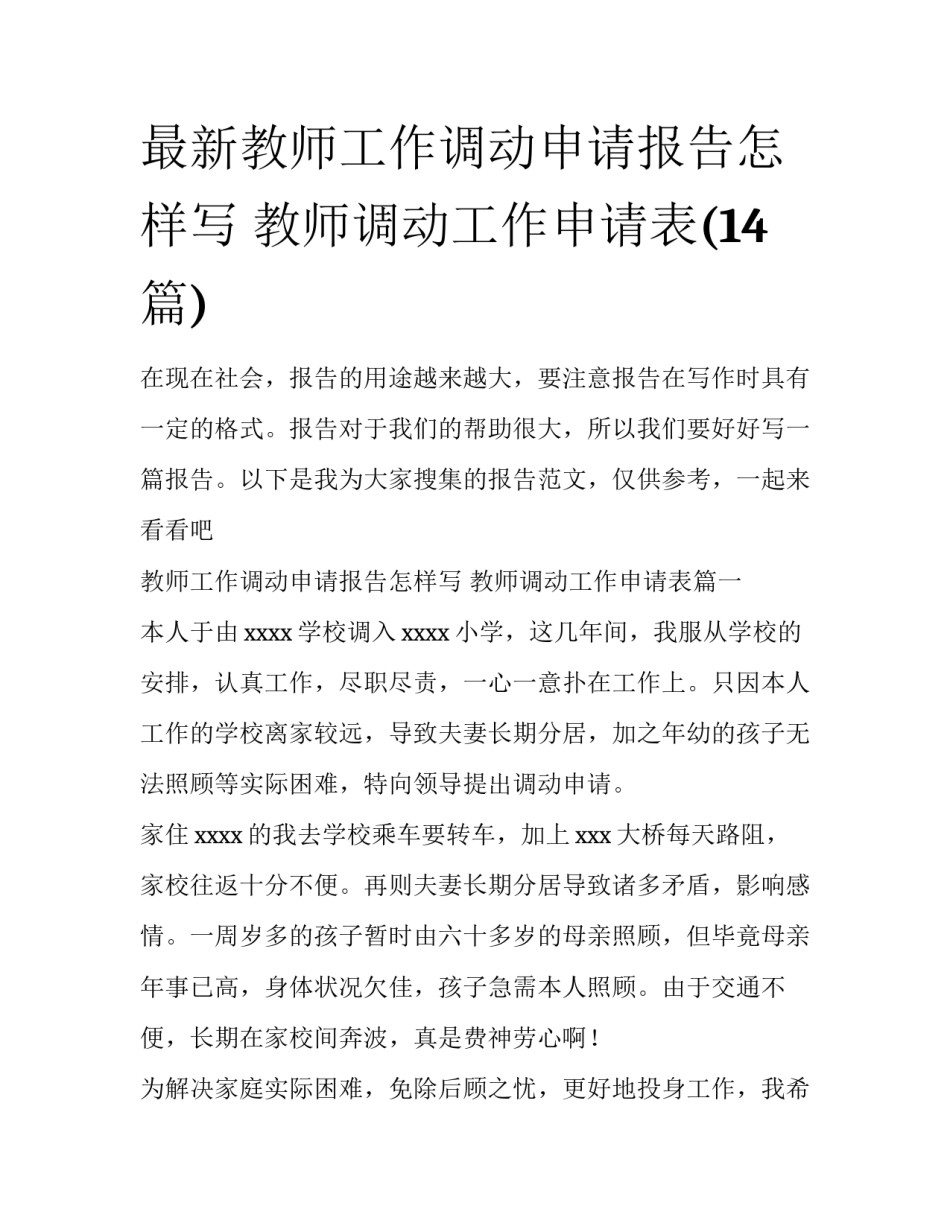 最新教师工作调动申请报告怎样写 教师调动工作申请表(14篇)_第1页