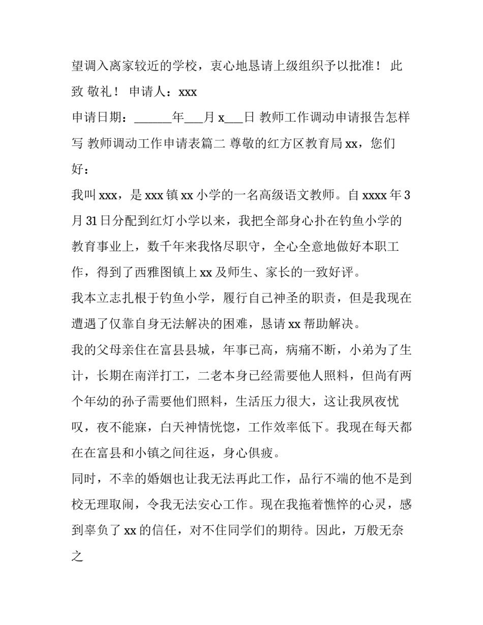 最新教师工作调动申请报告怎样写 教师调动工作申请表(14篇)_第2页