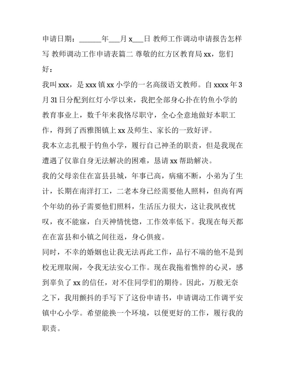 最新教师工作调动申请报告怎样写 教师调动工作申请表(14篇)_第3页