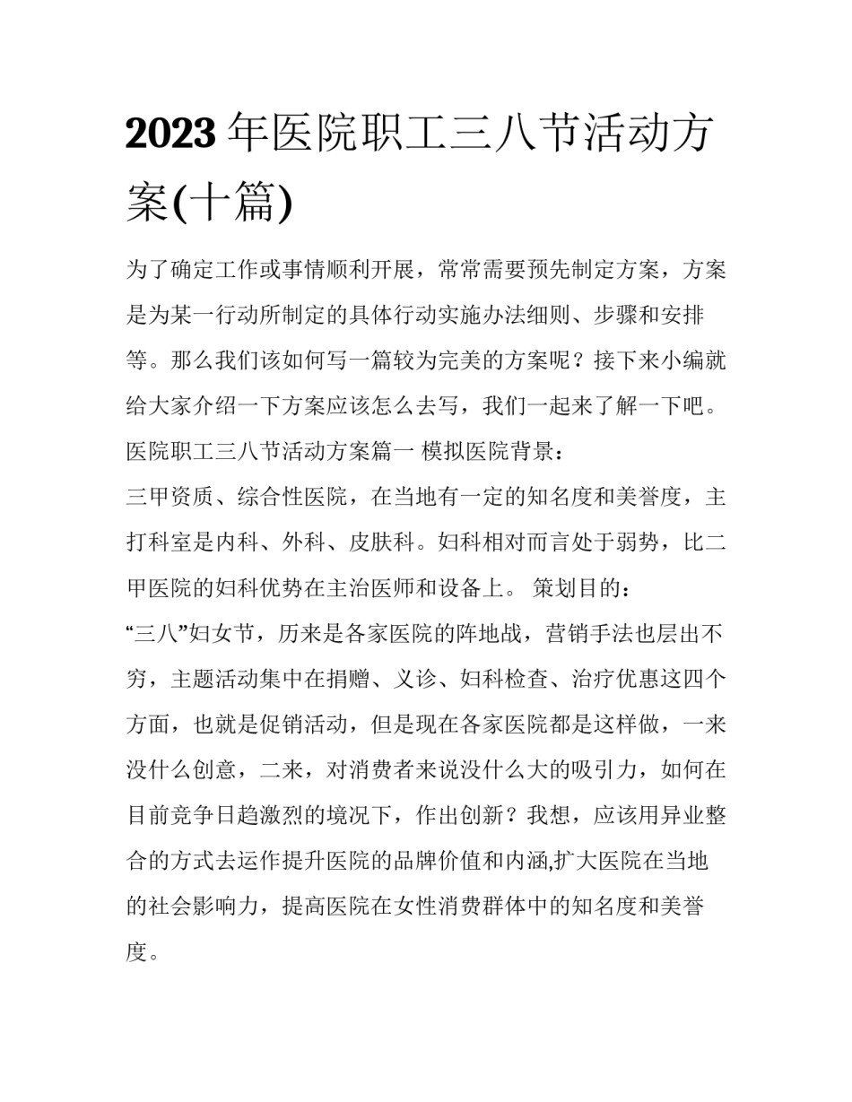 2023年医院职工三八节活动方案(十篇)_第1页