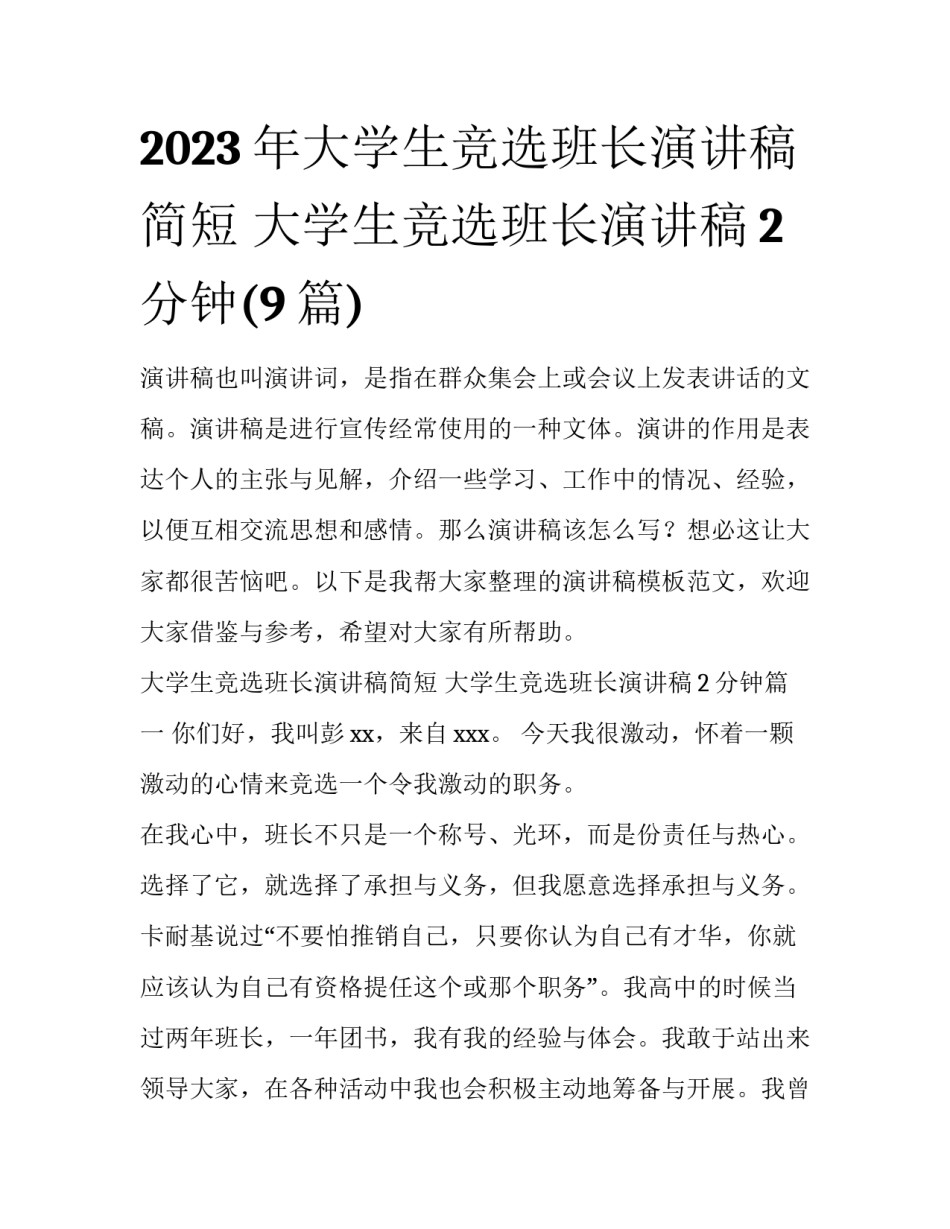 2023年大学生竞选班长演讲稿简短 大学生竞选班长演讲稿2分钟(9篇)_第1页