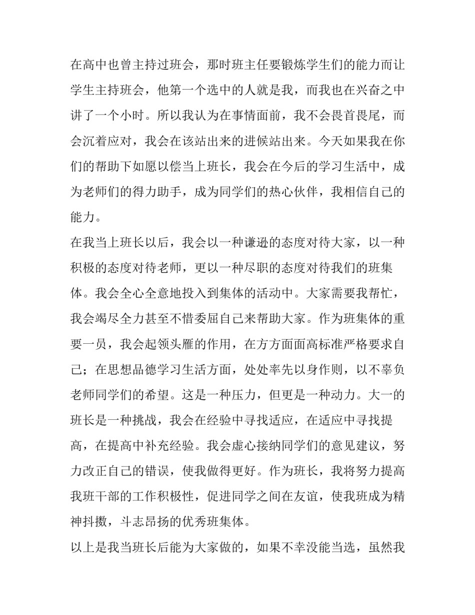 2023年大学生竞选班长演讲稿简短 大学生竞选班长演讲稿2分钟(9篇)_第2页