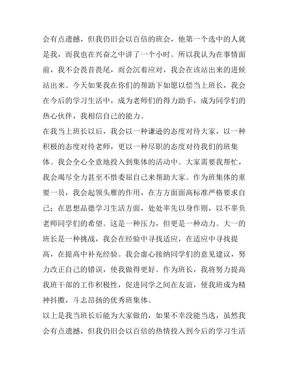2023年大学生竞选班长演讲稿简短 大学生竞选班长演讲稿2分钟(9篇)_第3页