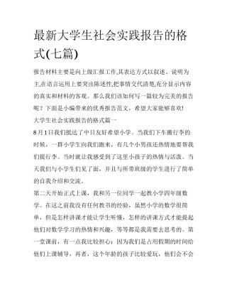 最新大学生社会实践报告的格式(七篇)
