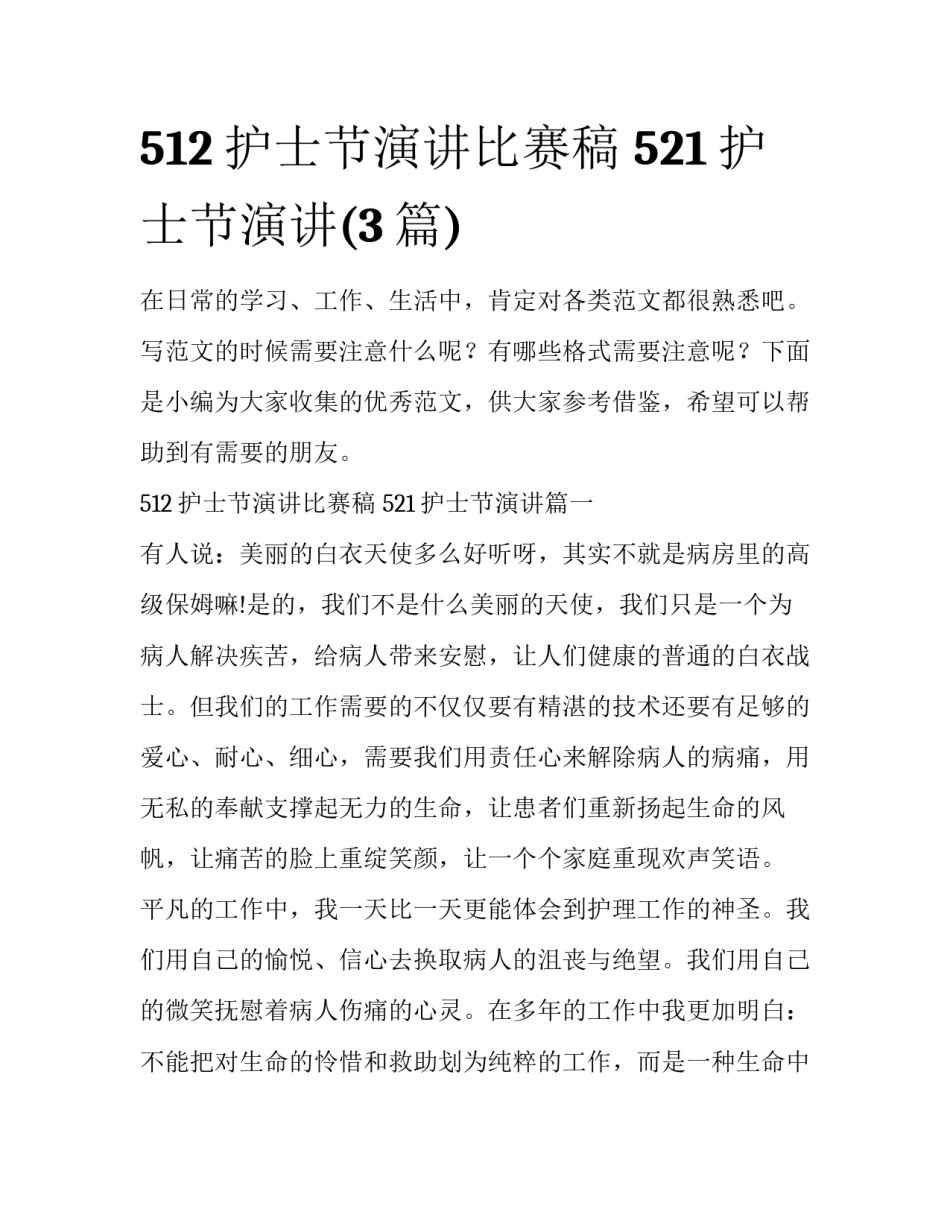 512护士节演讲比赛稿 521护士节演讲(3篇)_第1页