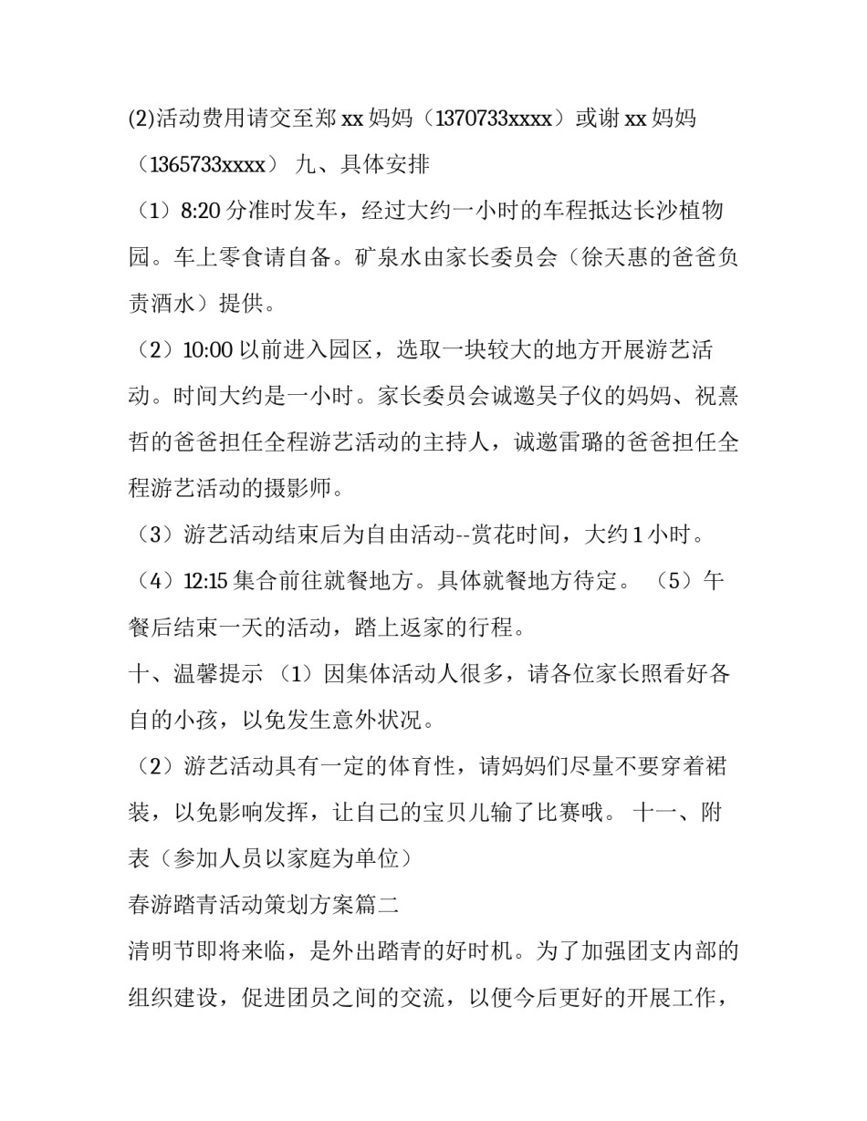 2023年春游踏青活动策划方案 春游踏青活动策划书(优秀11篇)_第2页