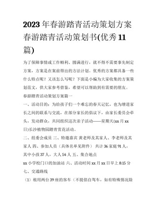 2023年春游踏青活动策划方案 春游踏青活动策划书(优秀11篇)