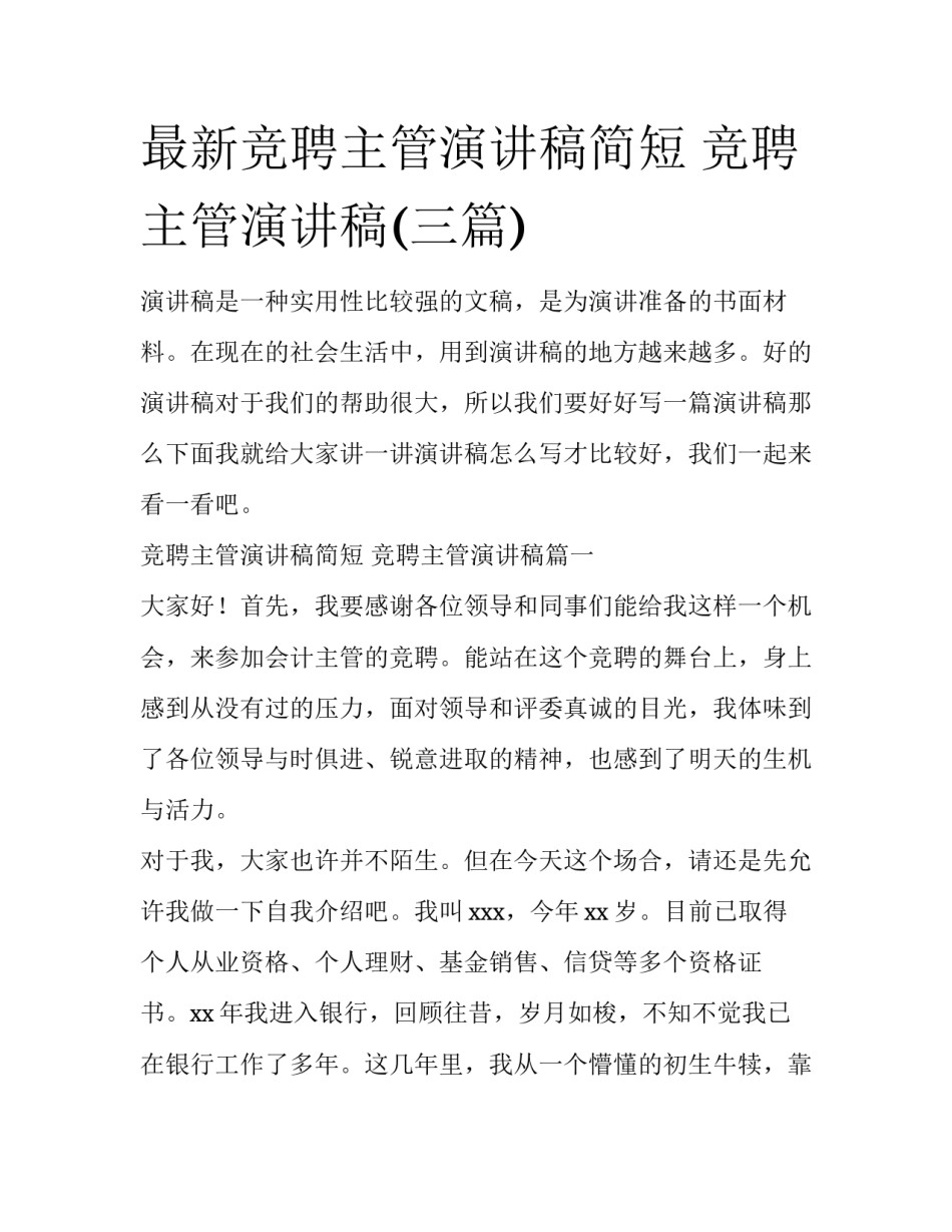 最新竞聘主管演讲稿简短 竞聘主管演讲稿(三篇)_第1页