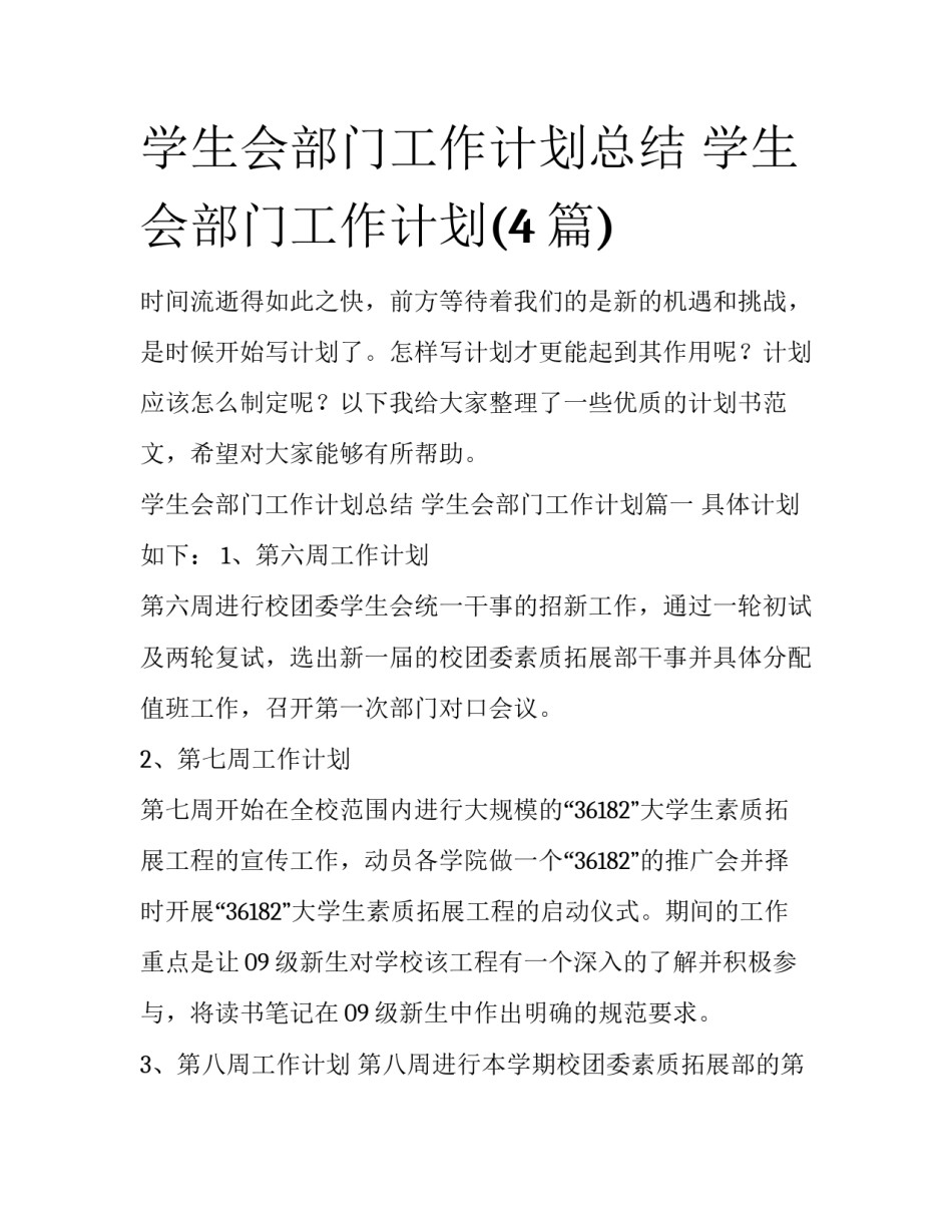 学生会部门工作计划总结 学生会部门工作计划(4篇)_第1页