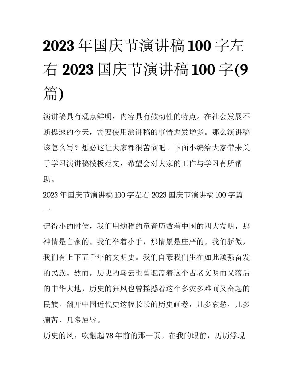 2023年国庆节演讲稿100字左右 2023国庆节演讲稿100字(9篇)_第1页