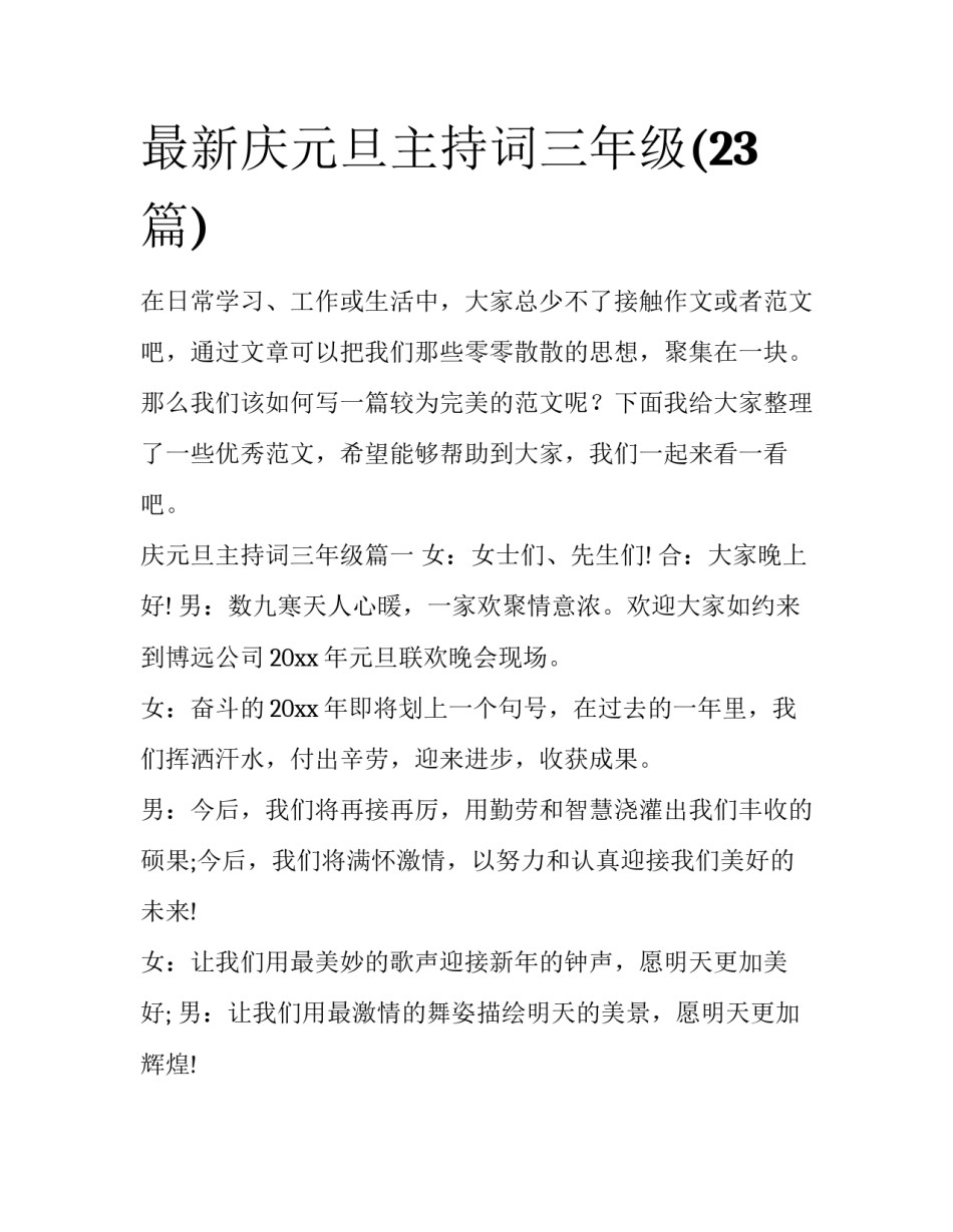 最新庆元旦主持词三年级(23篇)_第1页
