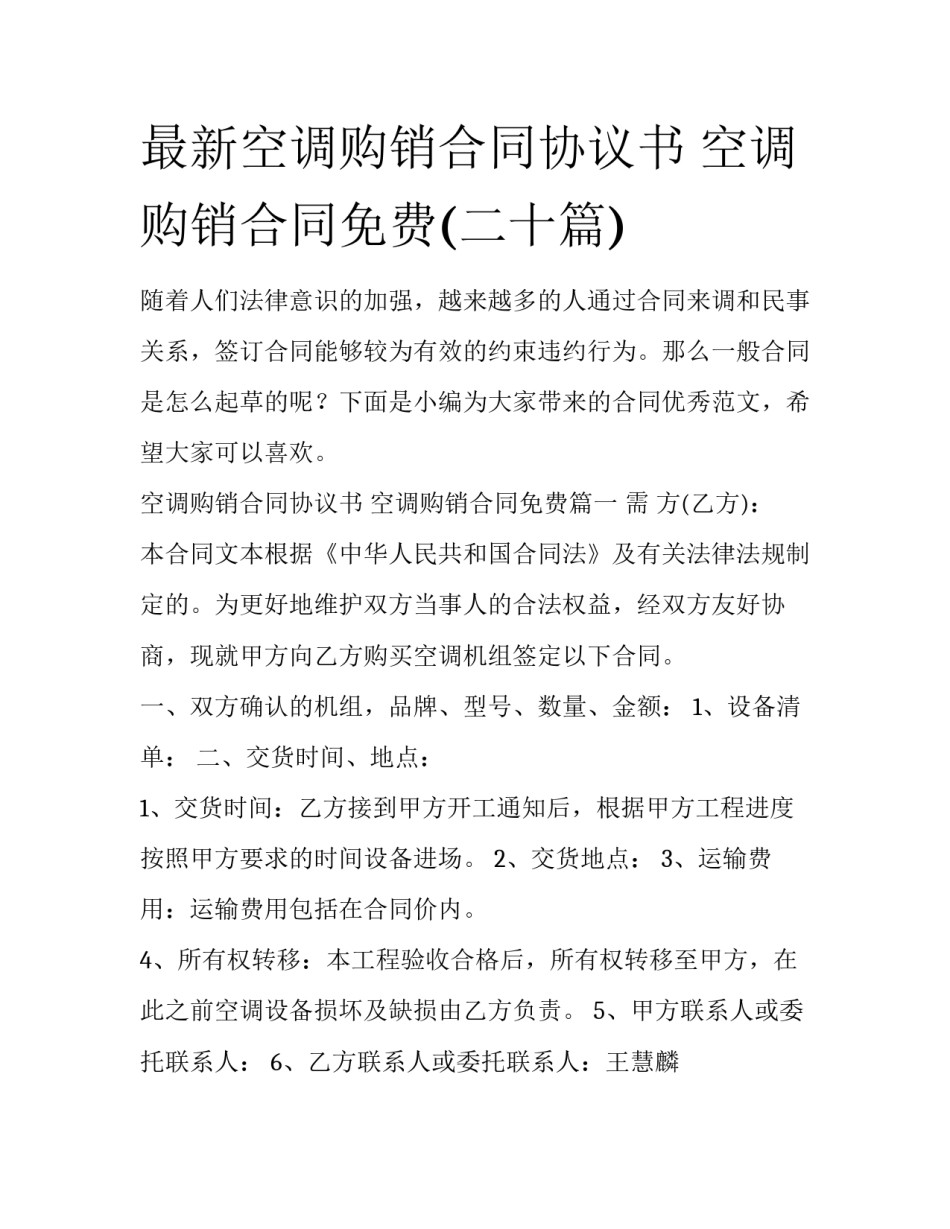最新空调购销合同协议书 空调购销合同免费(二十篇)_第1页