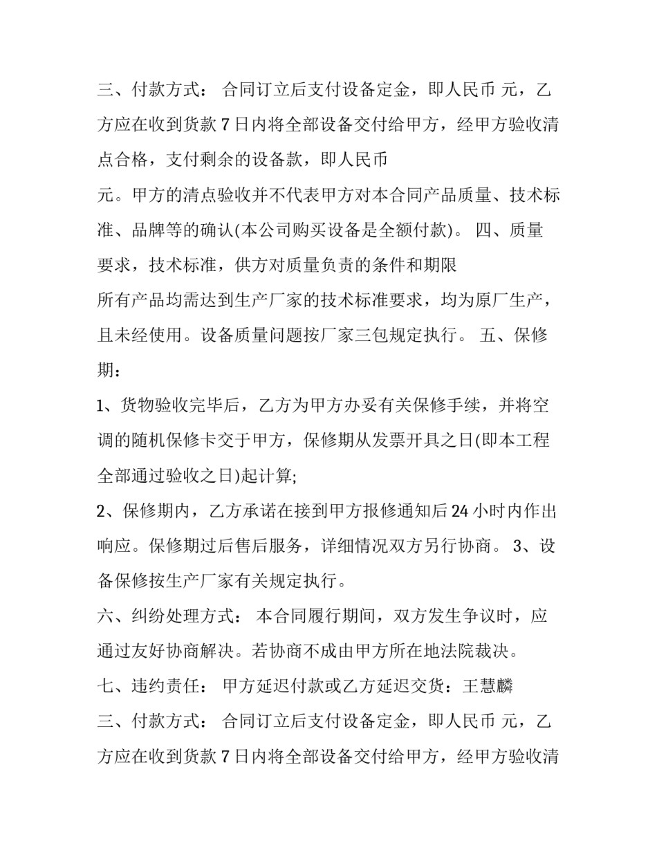 最新空调购销合同协议书 空调购销合同免费(二十篇)_第2页