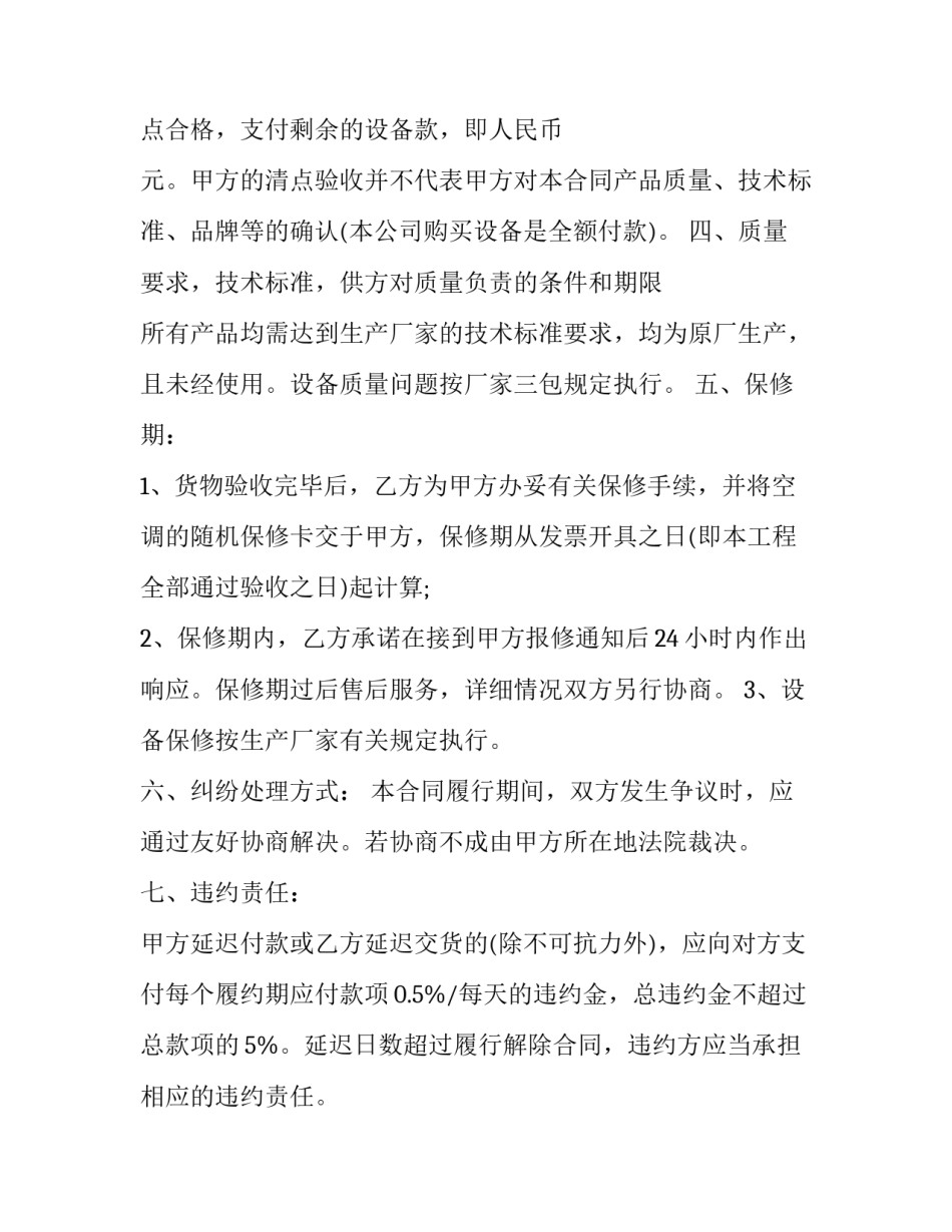 最新空调购销合同协议书 空调购销合同免费(二十篇)_第3页