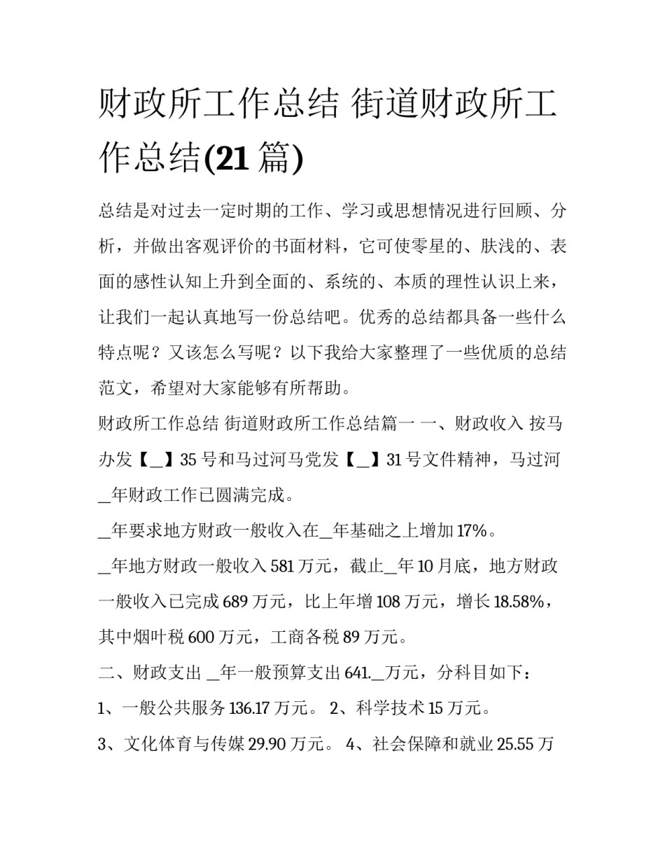 财政所工作总结 街道财政所工作总结(21篇)_第1页